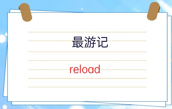 最游记 reload 漫画（最游记RELOAD 日本漫画家峰仓和也所著漫画）